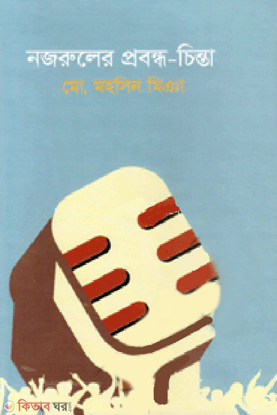 Nazruler Probandho-Chinta (নজরুলের প্রবন্ধ-চিন্তা)