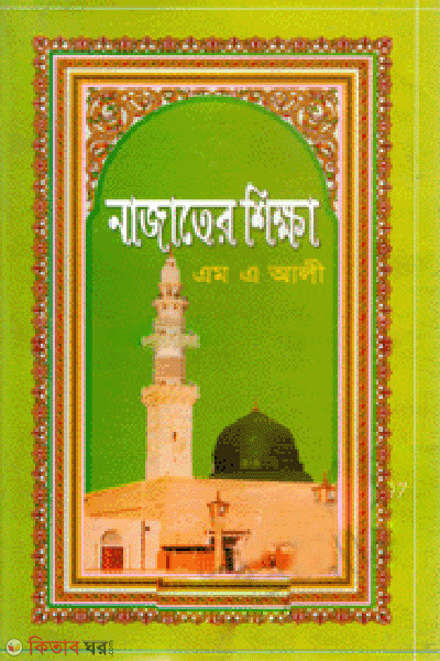 Najater Sikha  (নাজাতের শিক্ষা)