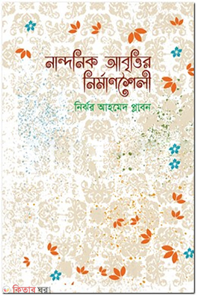 Nandonik Abbrittir Nirman Shoili (নান্দনিক আবৃত্তির নির্মাণশৈলী)