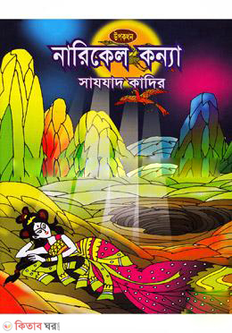 Narikel konna (নারিকেল কন্যা)