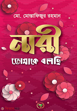 Nari Tomake Bolsi (নারী তোমাকে বলছি)