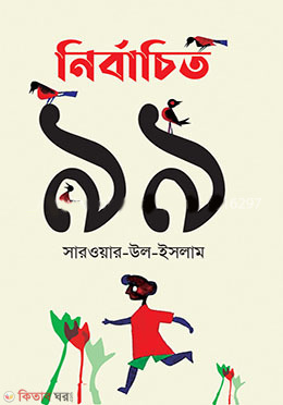 NIRBACHITO 99 (নির্বাচিত ৯৯)