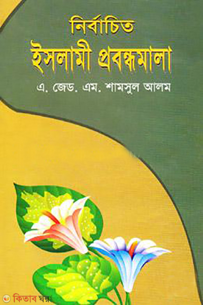 Nirbachito Islami Probondhomala (নির্বাচিত ইসলামী প্রবন্ধমালা)