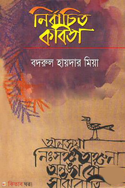 Nirbachito Kobita (নির্বাচিত কবিতা)