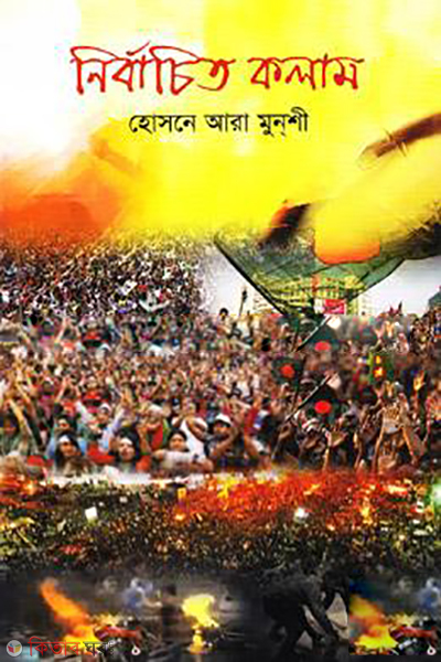 Nirbachito Kolam (2009-2013) (নির্বাচিত কলাম (২০০৯-২০১৩))