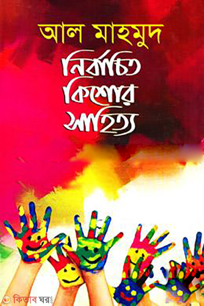 Nirbachito Kishor Shahito (নির্বাচিত কিশোর সাহিত্য)