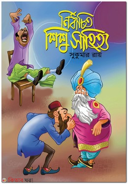 Nirbachito Sishushahittyo (নির্বাচিত শিশু সাহিত্য)