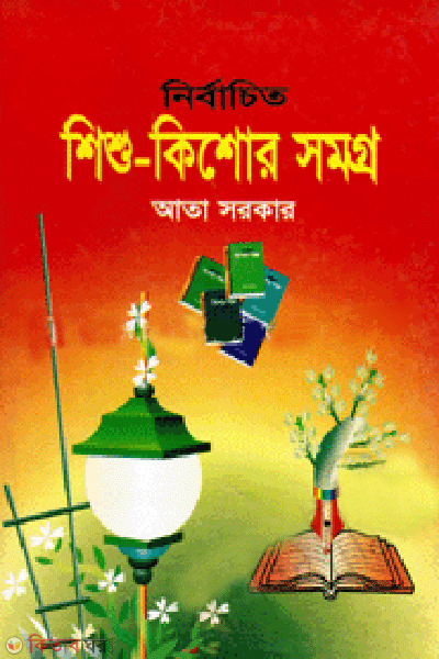 Nirbachito Shishu-kishor Somorgo  (নির্বাচিত শিশু-কিশোর সমগ্র)