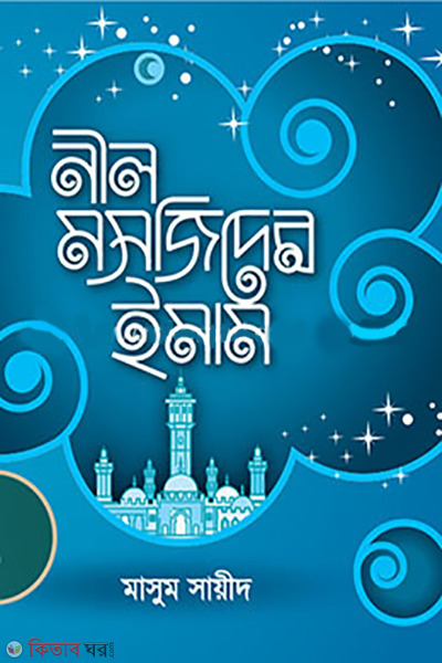 Nil Mosjider Imam (নীল মসজিদের ইমাম)