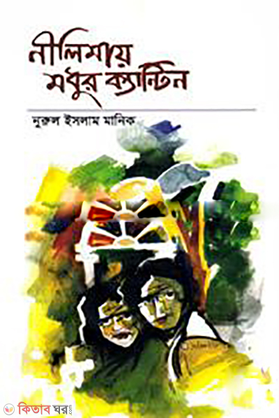 Nilimay Modhur Kantin (নীলিমায় মধুর ক্যান্টিন)