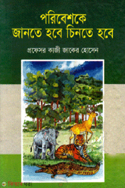 Poribeshke Jante Hobe Chinte Hobe  (পরিবেশকে জানতে হবে চিনতে হবে)