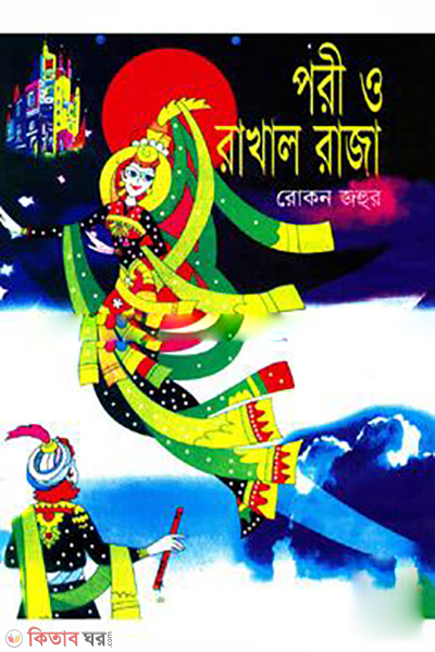 Pori O Rakhal Raja  (পরী ও রাখাল রাজা)