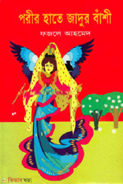 Porir Hate Jadur Bashi  (পরীর হাতে জাদুর বাঁশি)