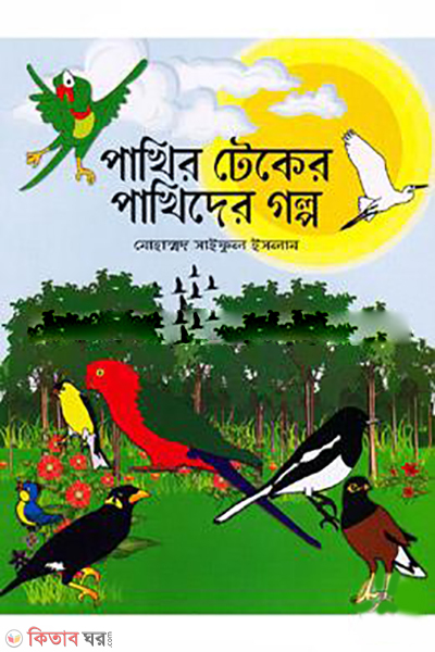 Pakhir Teker Pakhider Golpo (পাখির টেকের পাখিদের গল্প)