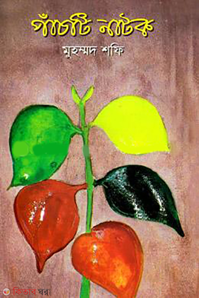 Panchti Natok  (পাঁচটি নাটক)