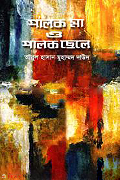 Palok Ma O Palok Chele (পালক মা ও পালক ছেলে)