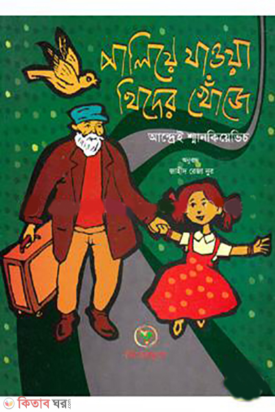 Paliye Jaoya Khidher Khoje  (পালিয়ে যাওয়া খিদের খোঁজে)