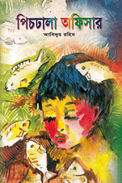 Pichdhala Officer  (পিচঢালা অফিসার)