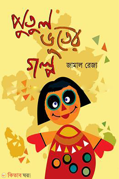 PUTUL VUTER GALPO (পুতুল ভূতের গল্প)