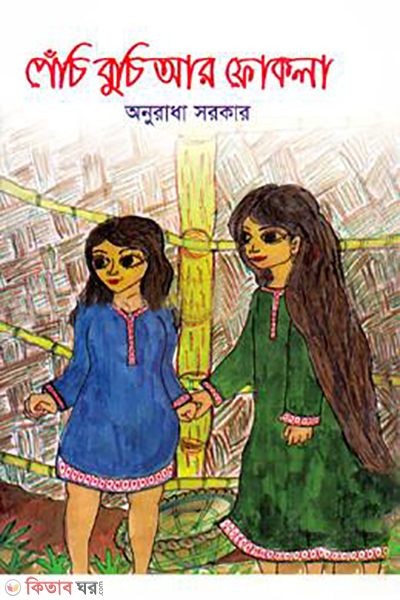 Pechi Buchi Ar Fokla  (পেঁচি বুচি আর ফোকলা)