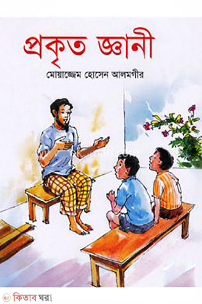Prokrito Gani (প্রকৃত জ্ঞানী)