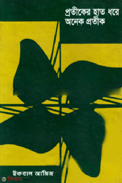 Protiker Hat Dhore Onek Prothik  (প্রতীকের হাত ধরে অনেক প্রতীক)