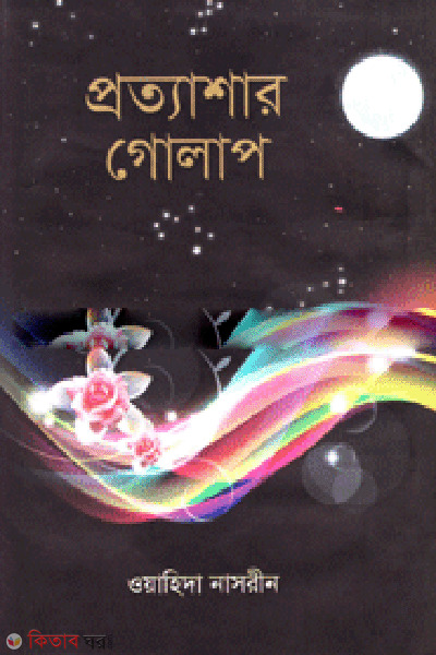 Prottasar Golap (প্রত্যাশার গোলাপ)