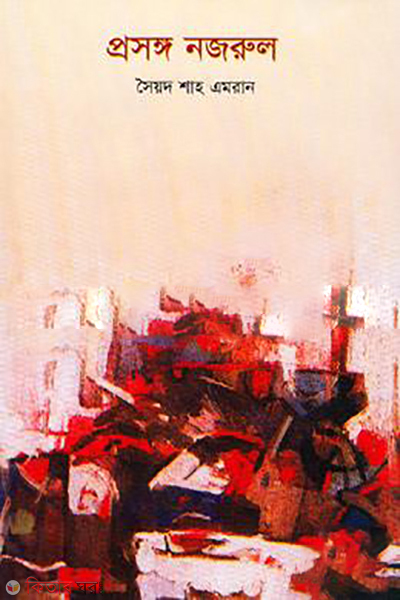 Prosongo Nazrul  (প্রসঙ্গ নজরুল)