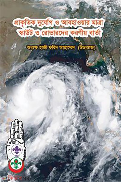 Prakritik Dorjok O Abhjawar Matra (প্রাকৃতিক দুর্যোগ ও আবহাওয়ার মাত্রা স্কাউট ও রোভারদের করণীয় বার্তা)