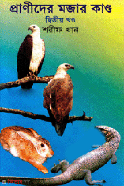Pranider Mojar Kando-2nd part  (প্রাণীদের মজার কান্ড-২য় খন্ড)