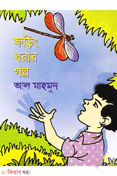 Foring Dhorar Golpo  (ফড়িং ধরার গল্প)