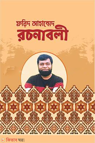 Farid Ahmmed Rochonaboli (ফরিদ আহাম্মেদ রচনাবলী)