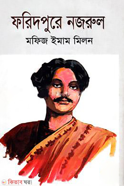 Faridpure Nazrul (ফরিদপুরে নজরুল)