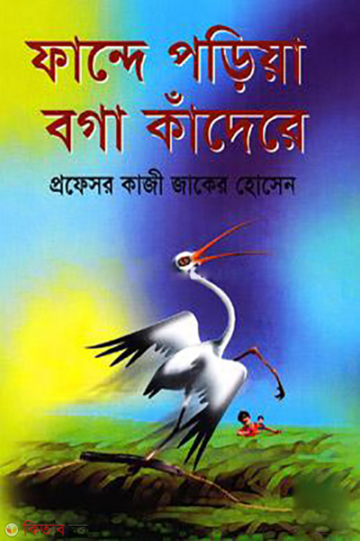 Fande Poriya Boga Kadere (ফান্দে পড়িয়া বগা কাঁদেরে)