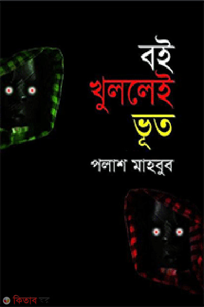 Boi Khullei Vut  (বই খুললেই ভূত)