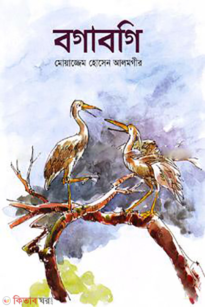 Bogabogi (বগাবগি)