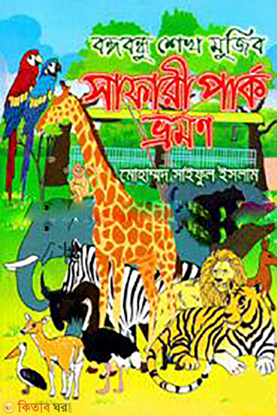 Bangabandhu Sheikh Mujib Safari Park Vramon (বঙ্গবন্ধু শেখ মুজিব সাফারী পার্ক ভ্রমণ)