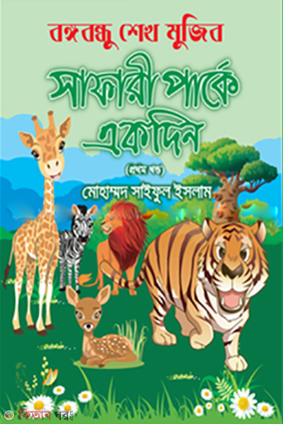 BANGABANDHU SHEIKH MUJIB SAFARI PARKAY EKDIN-1ST PART (বঙ্গবন্ধু শেখ মুজিব সাফারী পার্কে একদিন--১ম খণ্ড)