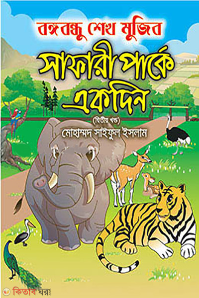 BANGABANDHU SHEIKH MUJIB SAFARI PARKAY EKDIN-2ND PART (বঙ্গবন্ধু শেখ মুজিব সাফারী পার্কে একদিন--২য় খণ্ড)
