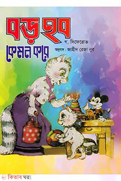 Boro Hobo Kemon Kore  (বড় হব কেমন করে)