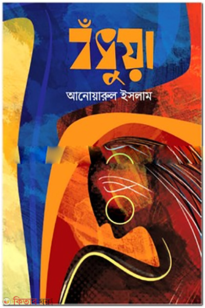 Bodhuya (বঁধুয়া)