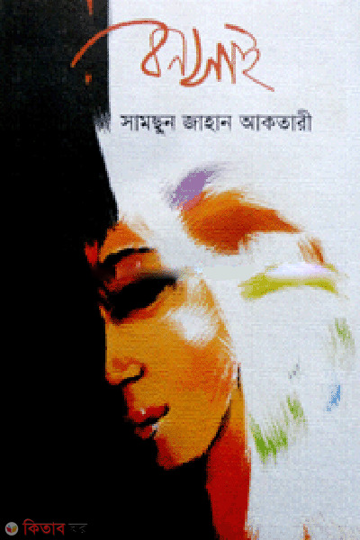 Bonsai (বনসাই)