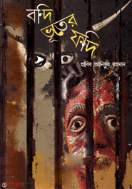 Bondi Vuter Fondi  (বন্দি ভূতের ফন্দি)