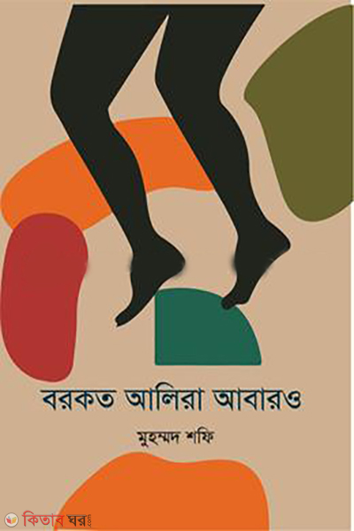 BARKAT ALIRA ABARO (বরকত আলিরা আবারও)
