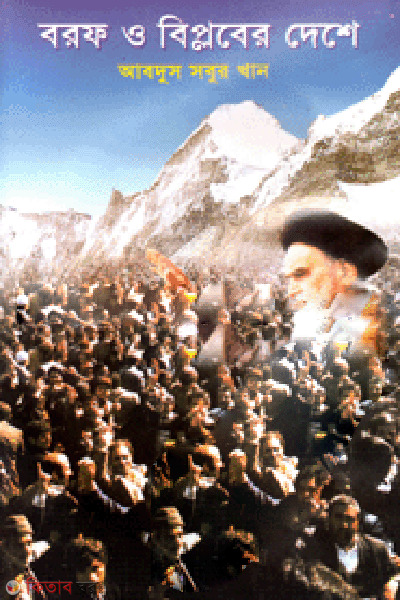 Borof O Biplober Deshe (বরফ ও বিপ্লবের দেশে)