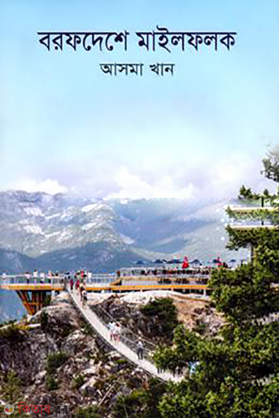 Borofdeshe Milefolok  (বরফদেশে মাইলফলক)