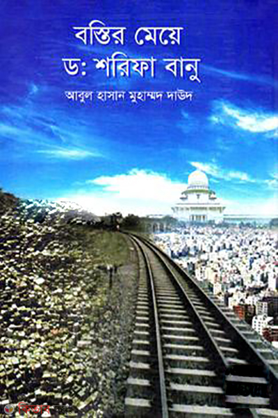 Bostir Meye Dr. Shorifa Banu  (বস্তির মেয়ে ড: শরিফা বানু)