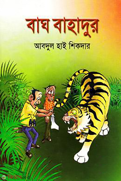 Bagh Bahadur (বাঘ বাহাদুর)