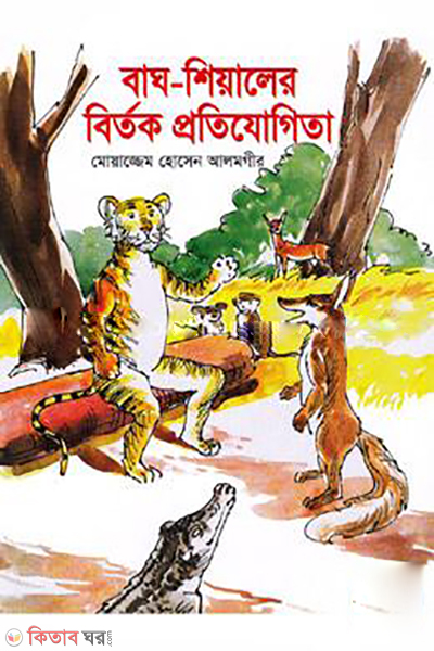 Bagh-Shiyaler Bitorko Protijogita (বাঘ-শিয়ালের বিতর্ক প্রতিযোগিতা)