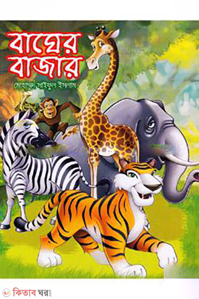 Bagher Bazar (বাঘের বাজার)